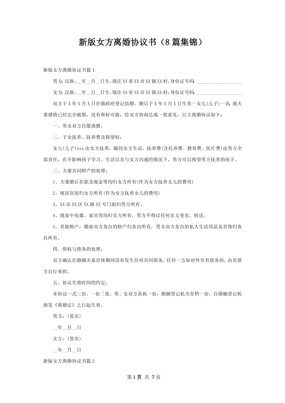 新版女方离婚协议书（8篇集锦）.docx_第1页
