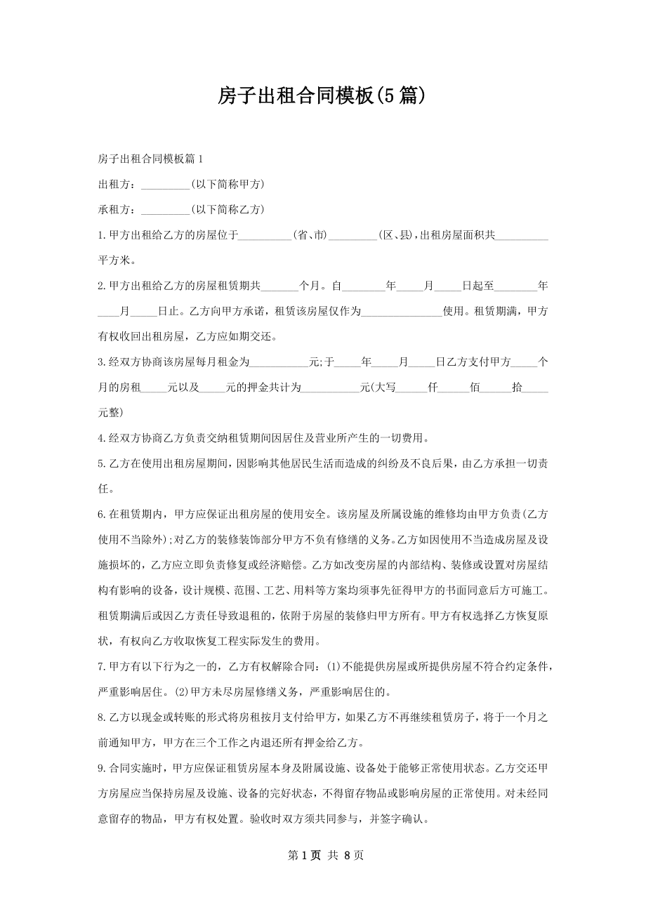 房子出租合同模板(5篇).docx_第1页