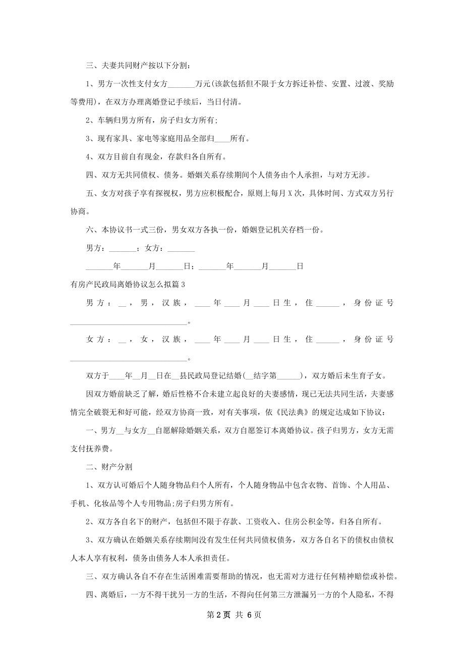 有房产民政局离婚协议怎么拟（7篇标准版）.docx_第2页