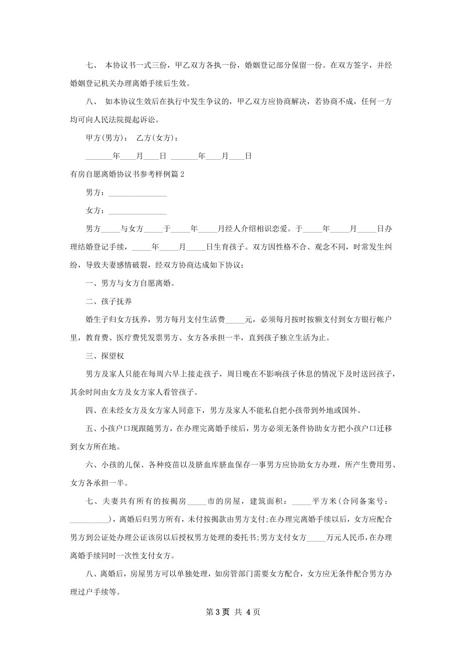 有房自愿离婚协议书参考样例（2篇专业版）.docx_第3页