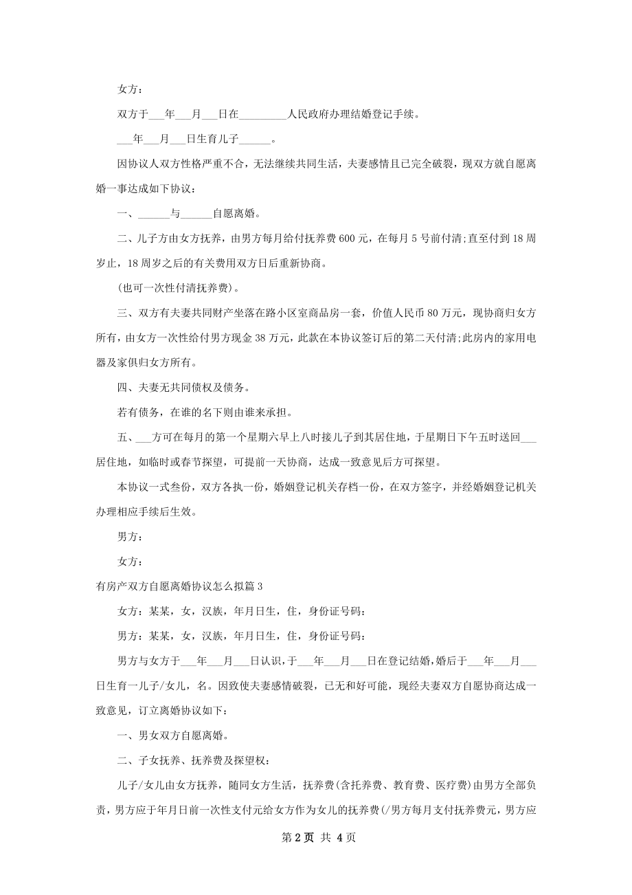 有房产双方自愿离婚协议怎么拟（4篇标准版）.docx_第2页