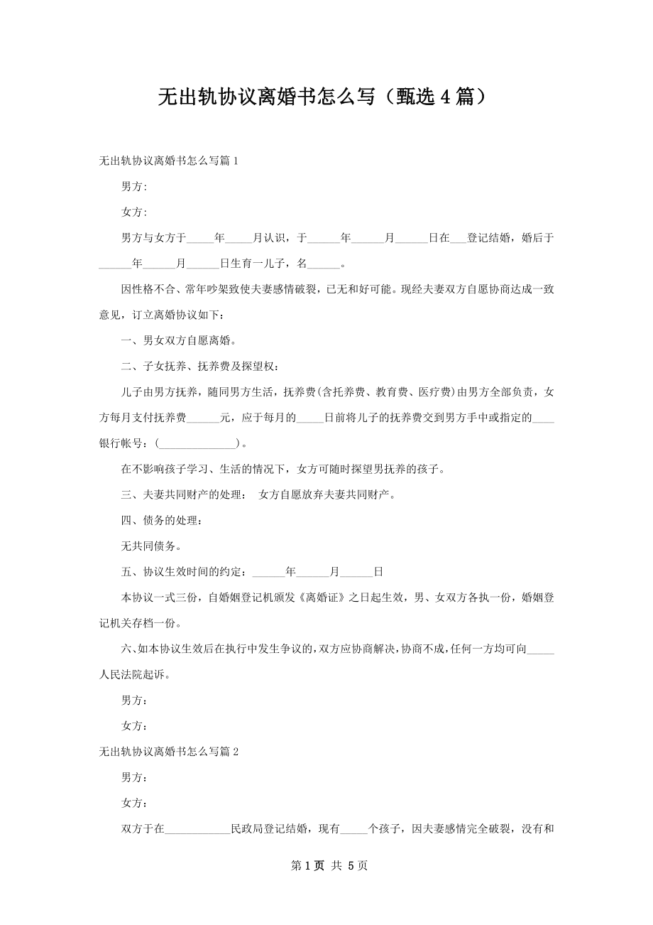 无出轨协议离婚书怎么写（甄选4篇）.docx_第1页