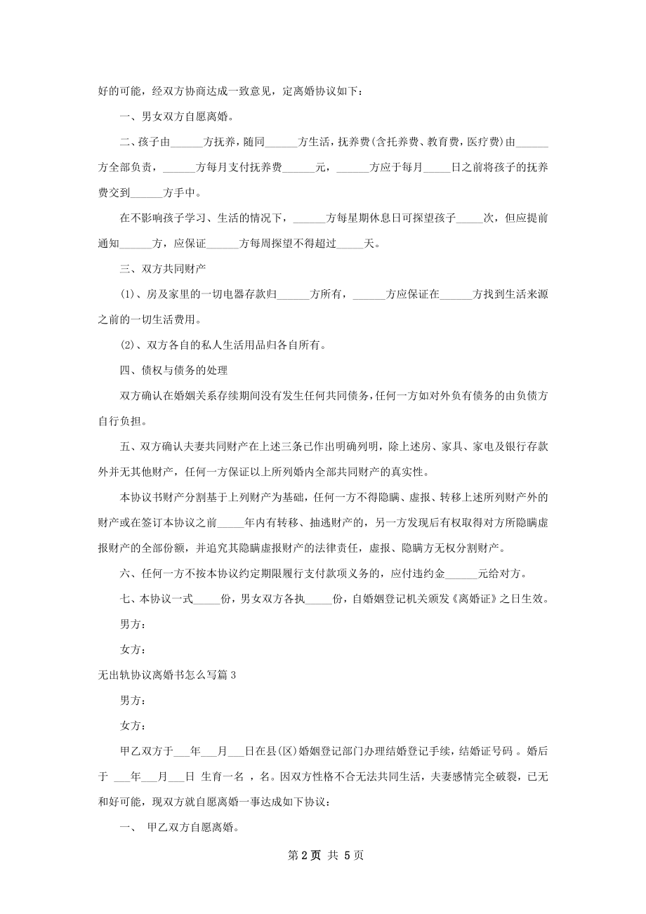 无出轨协议离婚书怎么写（甄选4篇）.docx_第2页