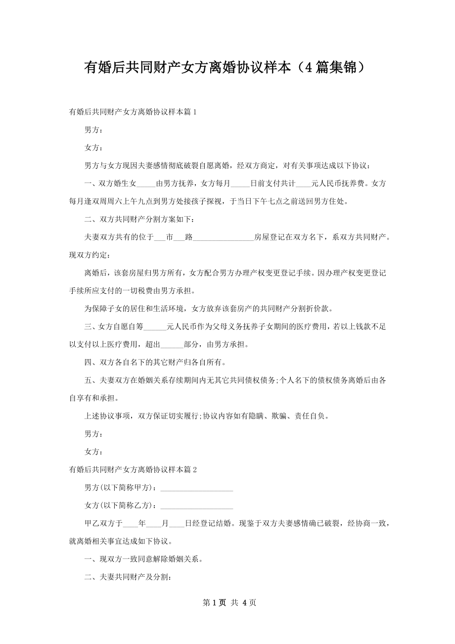 有婚后共同财产女方离婚协议样本（4篇集锦）.docx_第1页