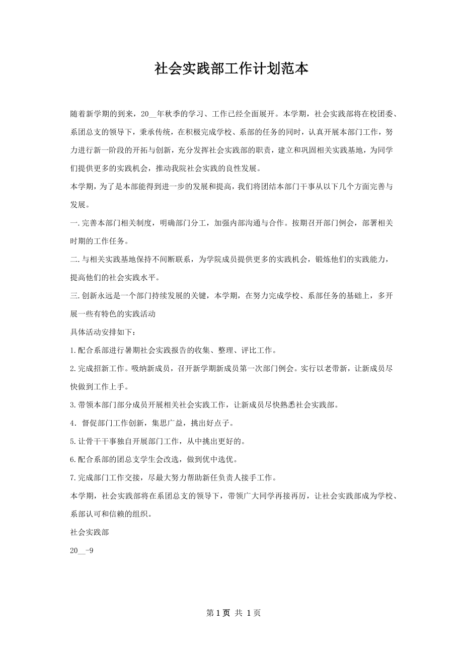 社会实践部工作计划范本.docx_第1页