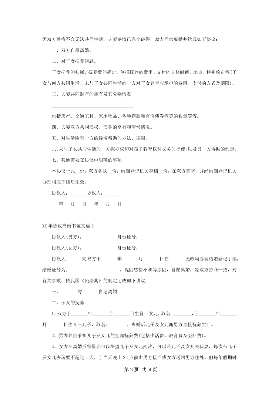 年协议离婚书范文（4篇专业版）.docx_第2页