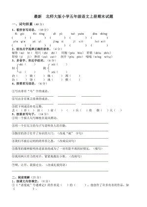 最新　北师大版小学五级语文上册期末试题.doc