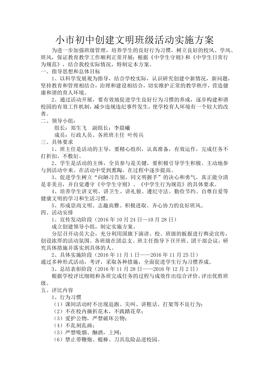 文明班级评比实施方案.doc_第1页