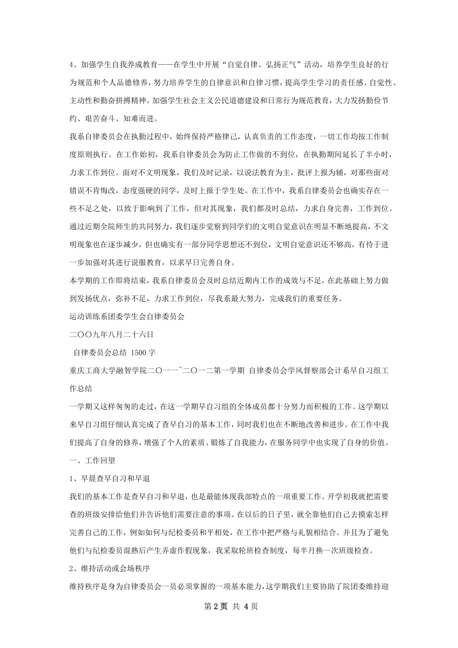 自律委员会总结.docx_第2页