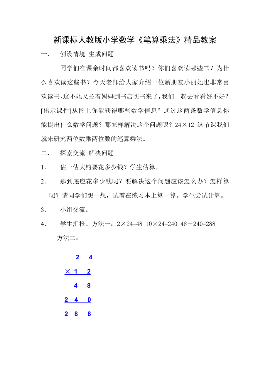 新课标人教版小学数学《笔算乘法》精品教案.doc_第1页