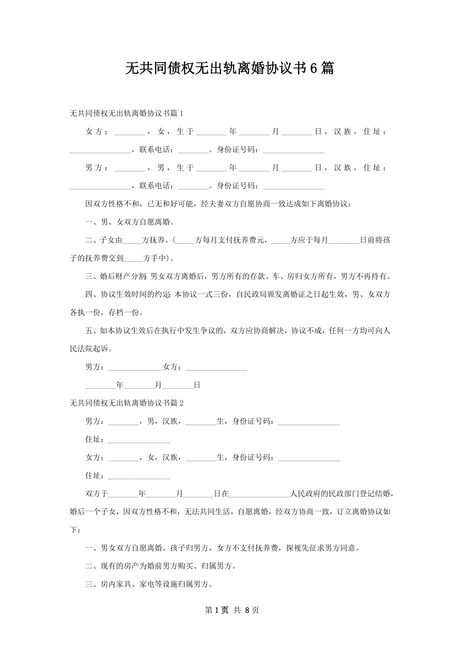 无共同债权无出轨离婚协议书6篇.docx_第1页