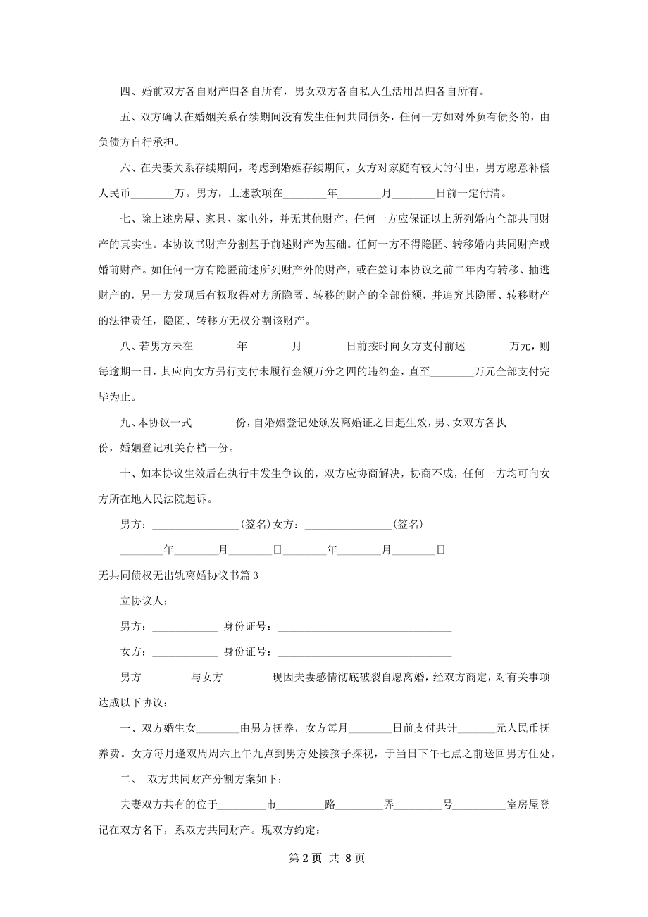 无共同债权无出轨离婚协议书6篇.docx_第2页