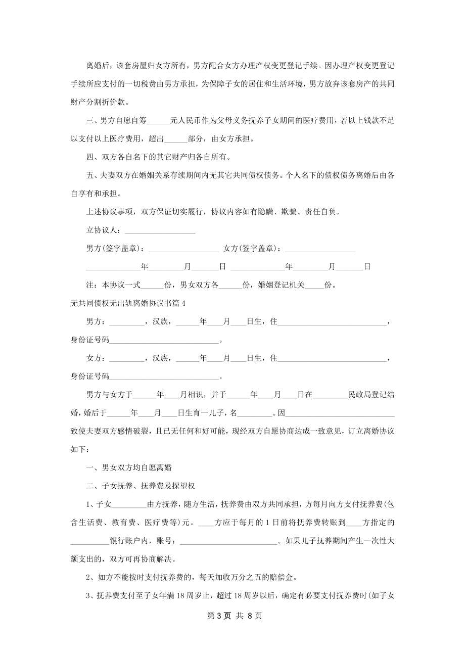 无共同债权无出轨离婚协议书6篇.docx_第3页