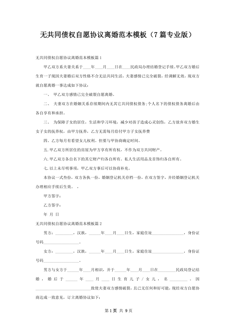 无共同债权自愿协议离婚范本模板（7篇专业版）.docx_第1页