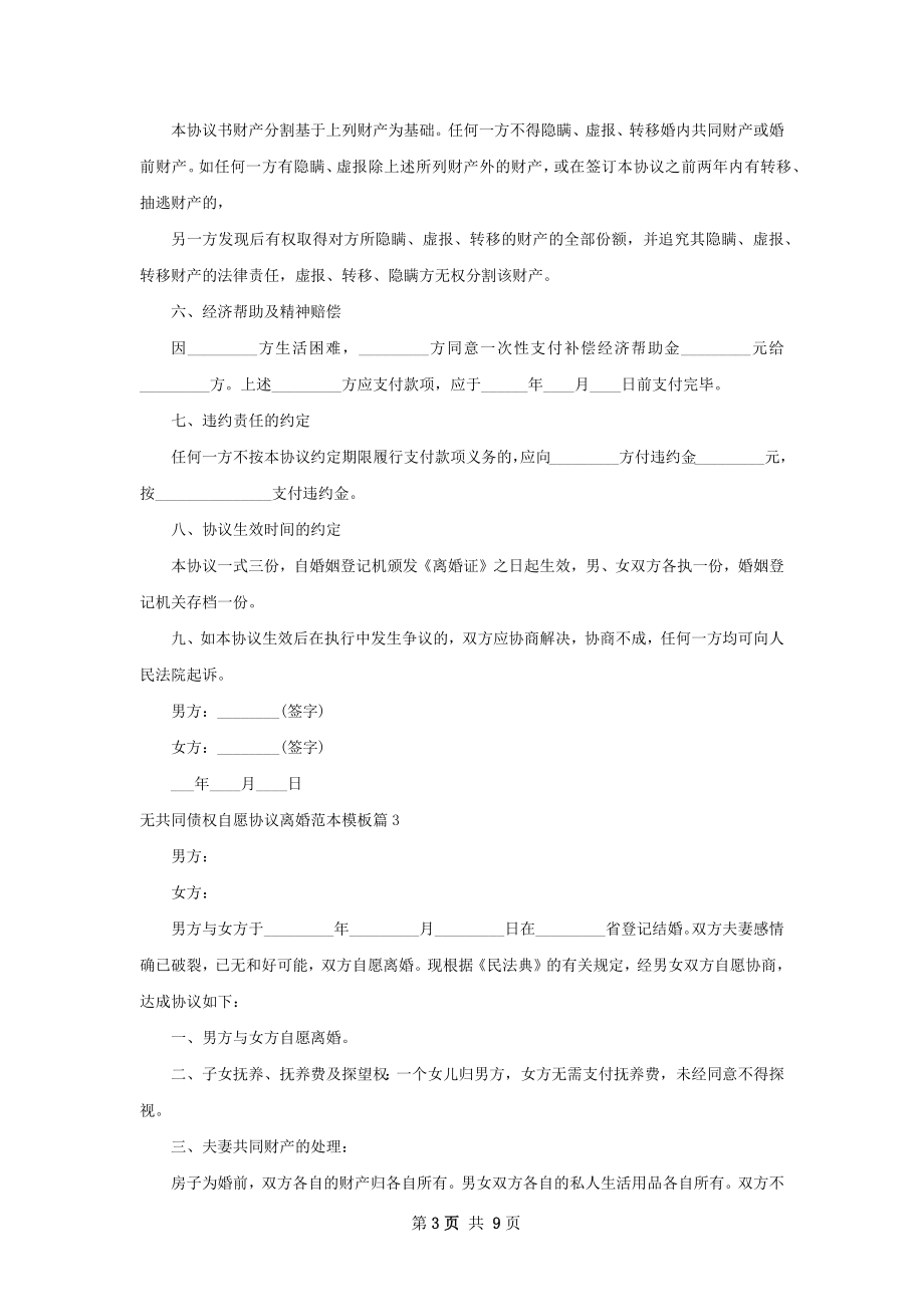 无共同债权自愿协议离婚范本模板（7篇专业版）.docx_第3页