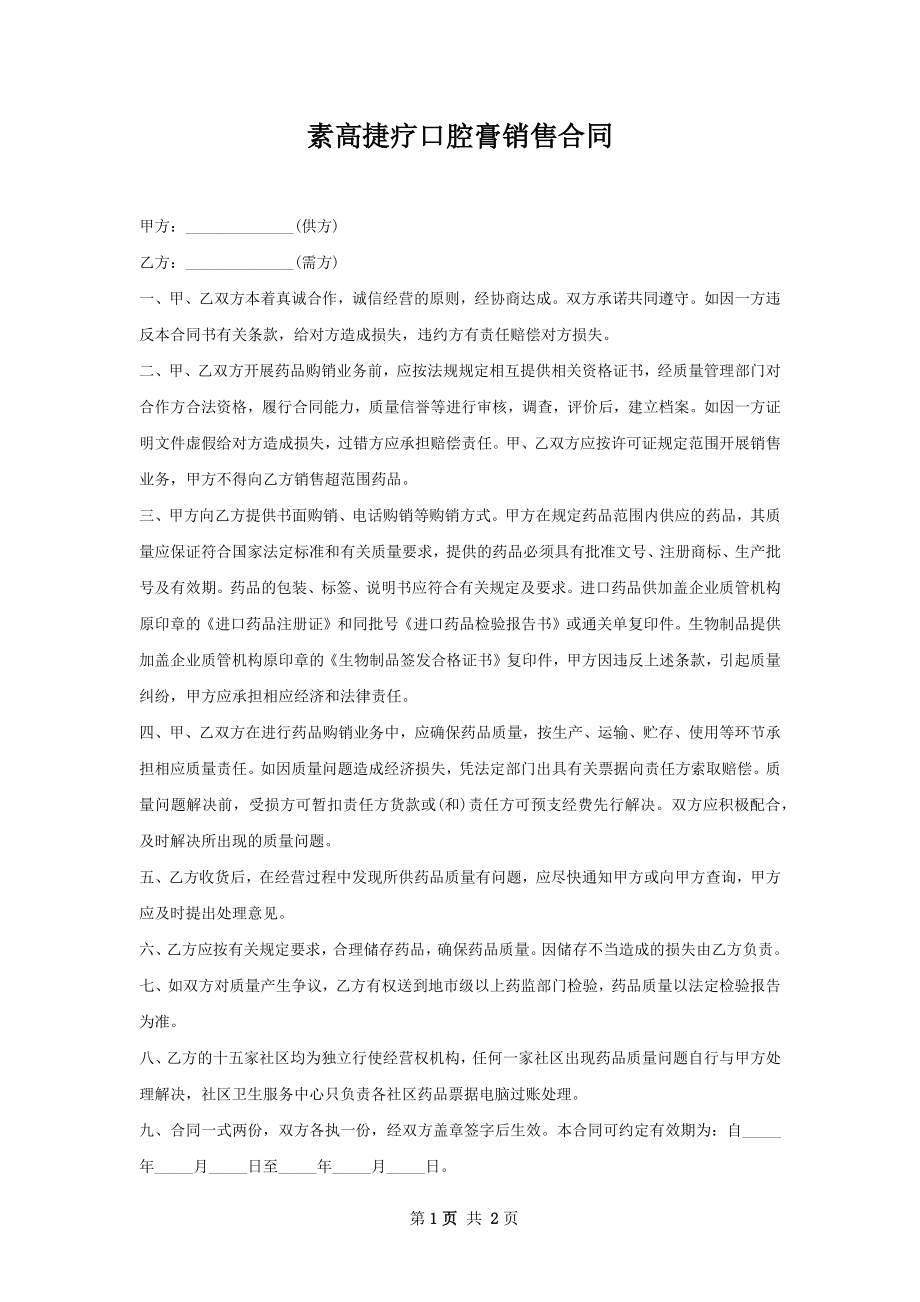 素高捷疗口腔膏销售合同.docx_第1页