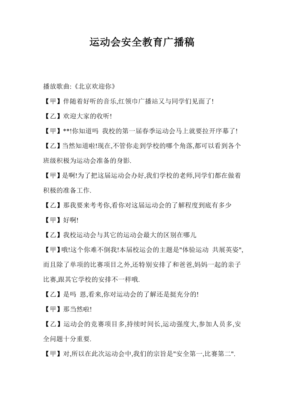 运动会安全教育广播稿.doc_第1页