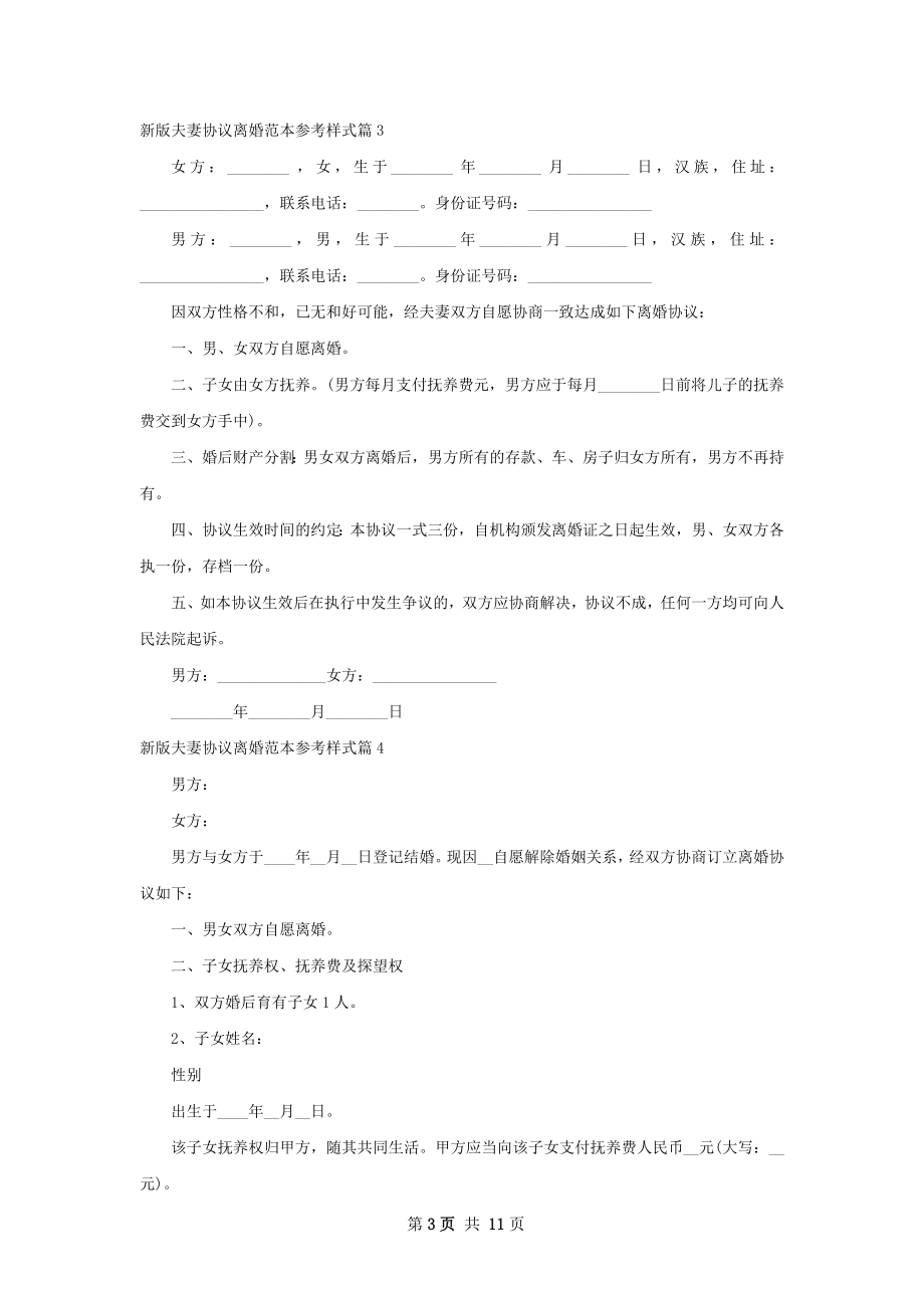 新版夫妻协议离婚范本参考样式（精选9篇）.docx_第3页