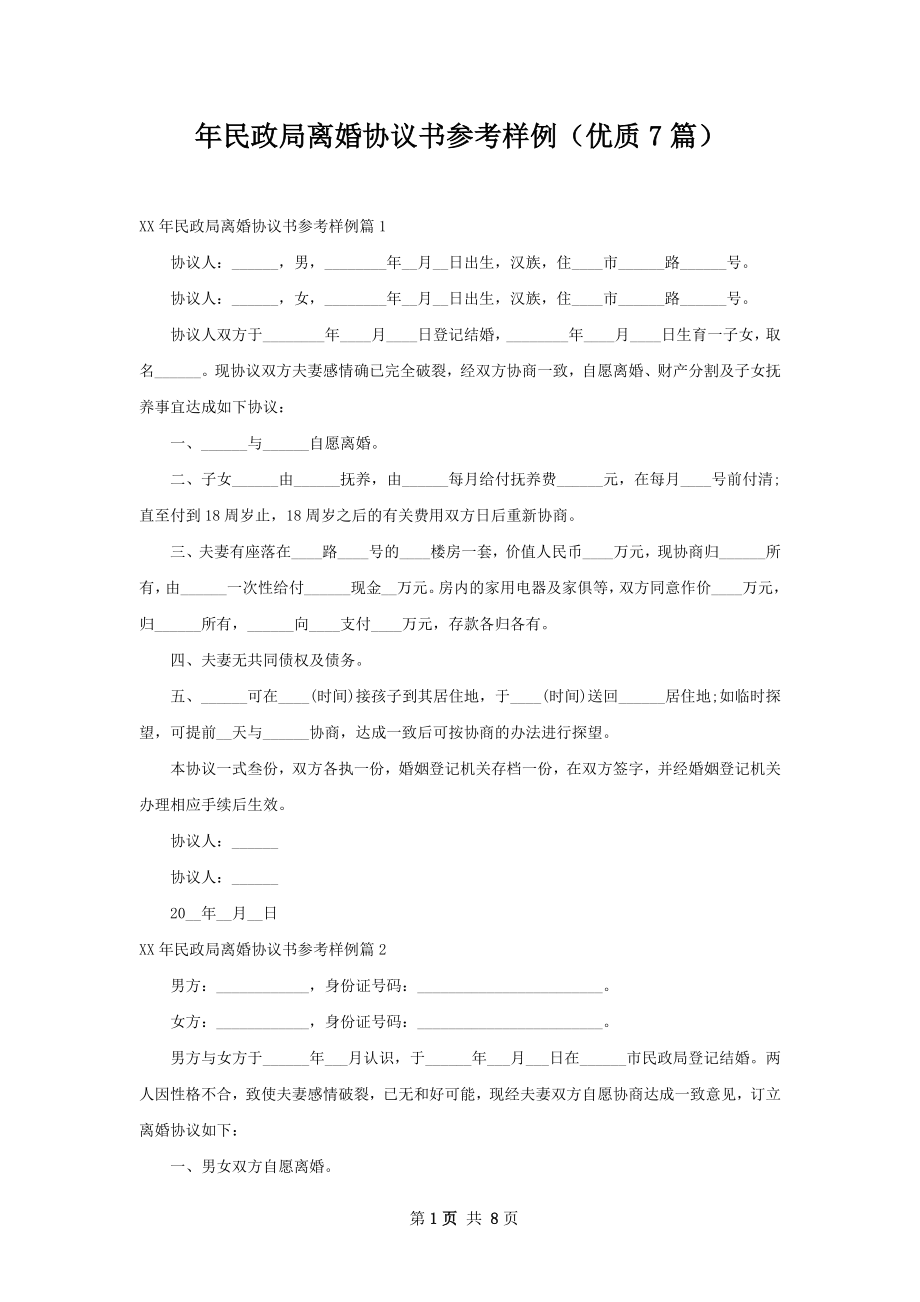 年民政局离婚协议书参考样例（优质7篇）.docx_第1页