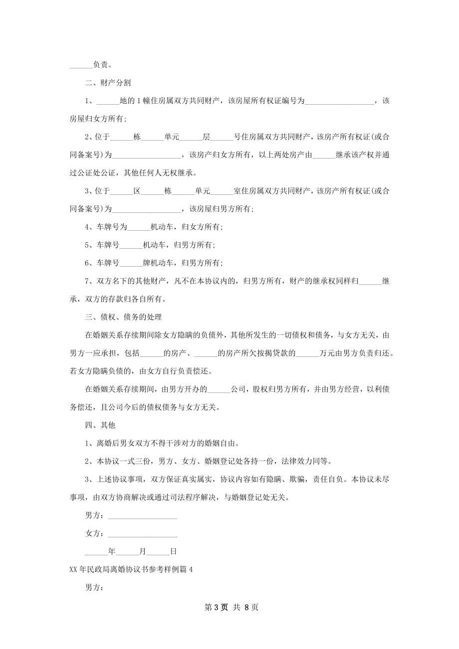 年民政局离婚协议书参考样例（优质7篇）.docx_第3页