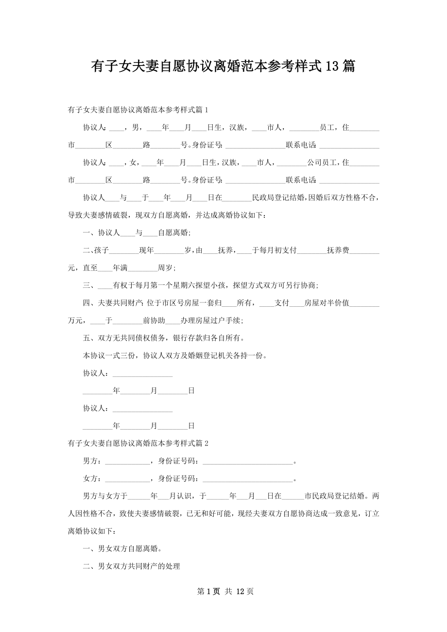 有子女夫妻自愿协议离婚范本参考样式13篇.docx_第1页