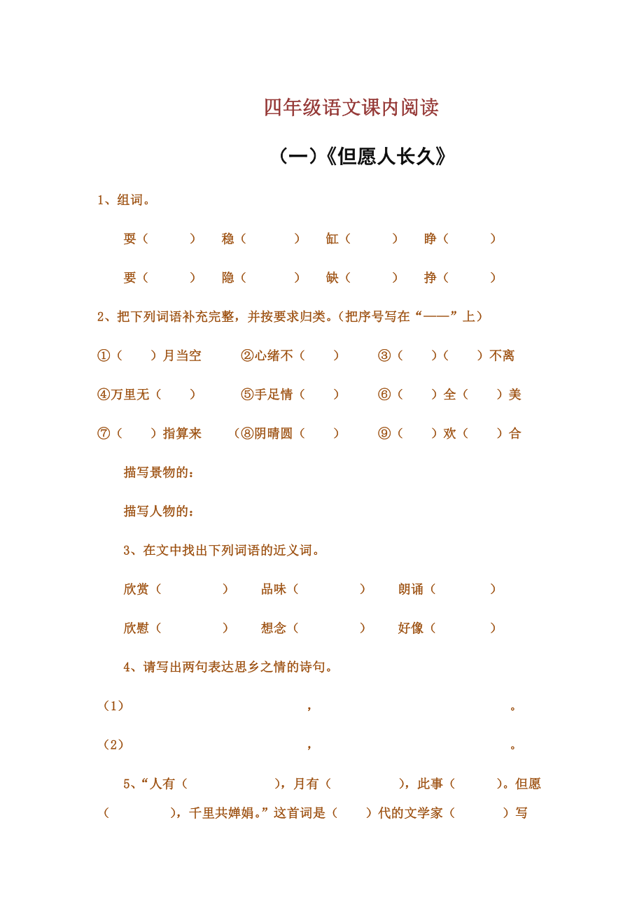 5苏教版四级上册语文课内阅读练习.doc_第1页