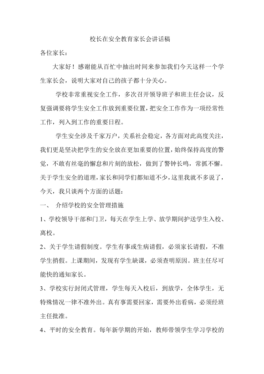 校长在安全教育家长会讲话稿.doc_第1页