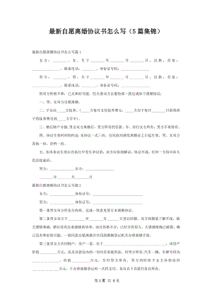 最新自愿离婚协议书怎么写（5篇集锦）.docx