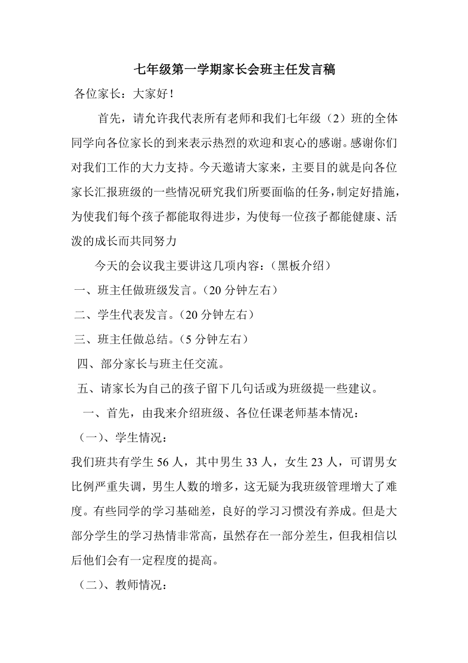 七级第一期家长会教师发言稿.doc_第3页