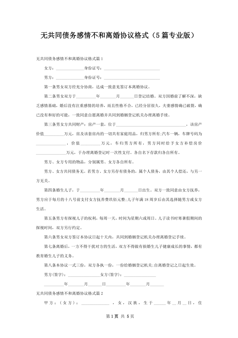 无共同债务感情不和离婚协议格式（5篇专业版）.docx_第1页