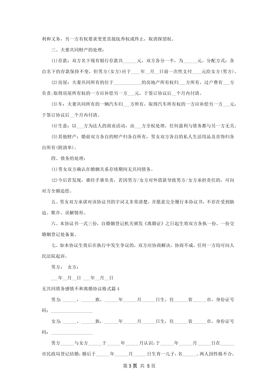 无共同债务感情不和离婚协议格式（5篇专业版）.docx_第3页