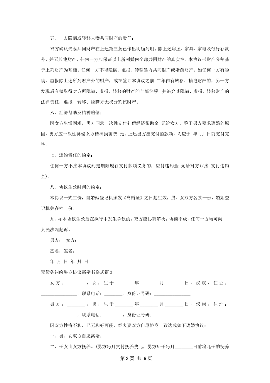 无债务纠纷男方协议离婚书格式（律师精选8篇）.docx_第3页