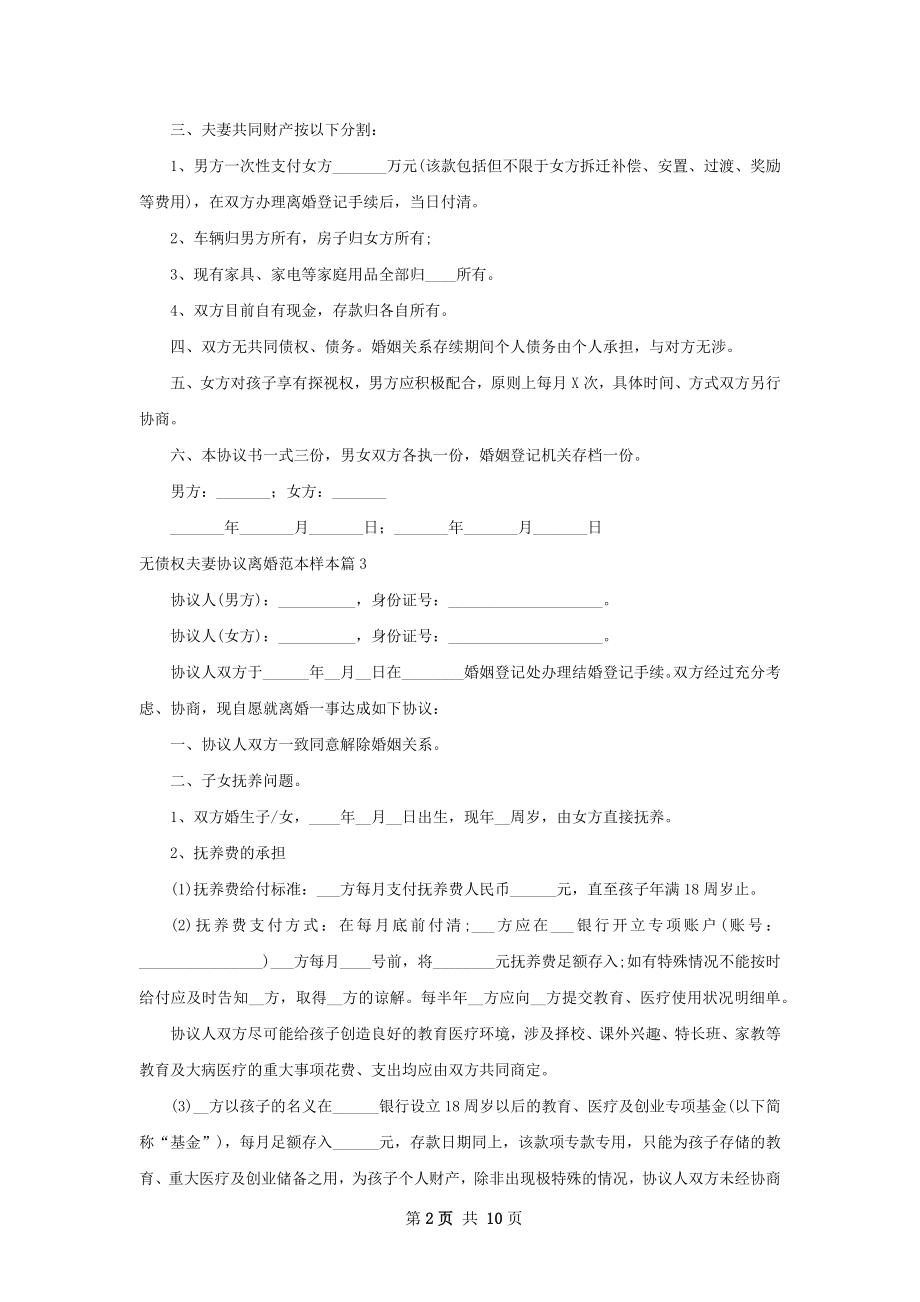 无债权夫妻协议离婚范本样本（精选8篇）.docx_第2页