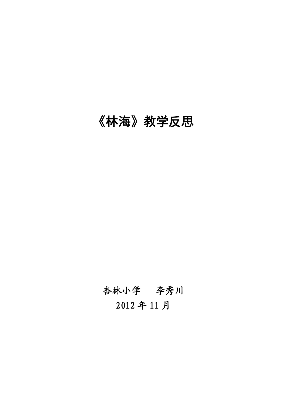 林海教学反思.doc_第3页