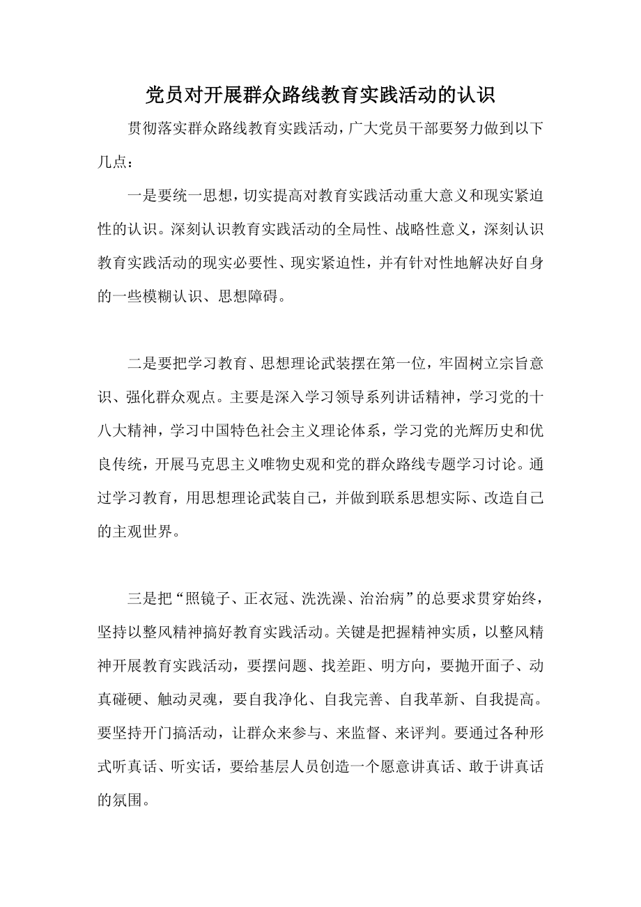 党员对开展群众路线教育实践活动的认识.doc_第1页