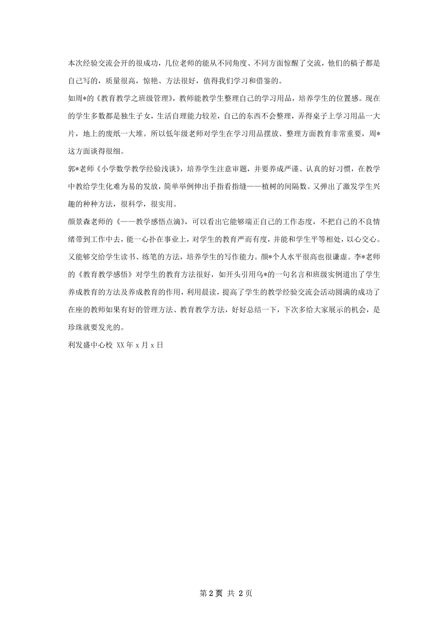 经验交流会总结发言.docx_第2页