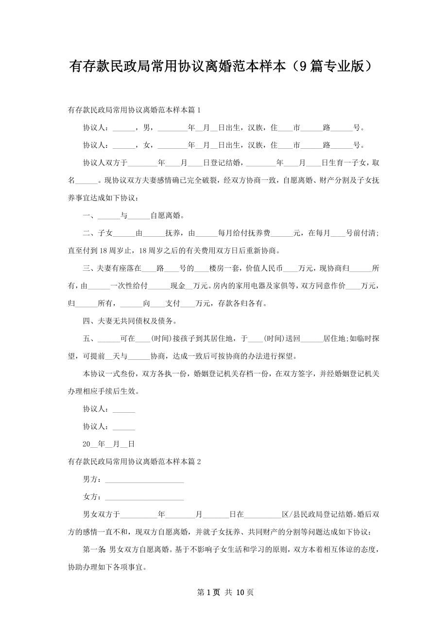 有存款民政局常用协议离婚范本样本（9篇专业版）.docx_第1页