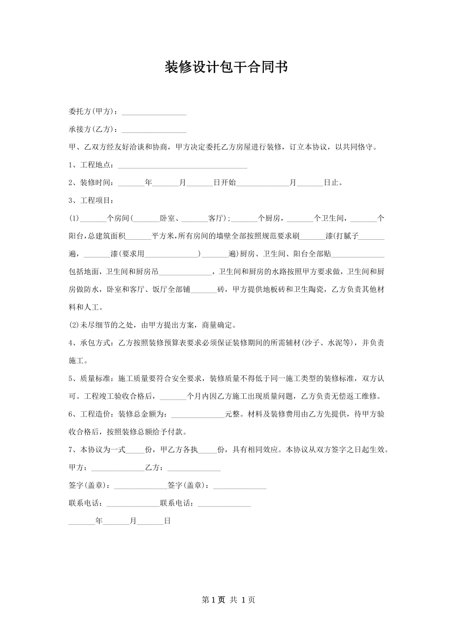 装修设计包干合同书.docx_第1页