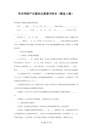 有共同财产自愿协议离婚书样本（甄选4篇）.docx