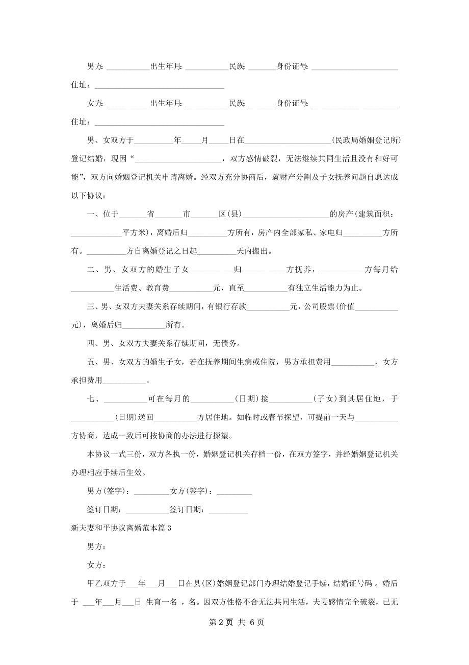 新夫妻和平协议离婚范本（5篇专业版）.docx_第2页