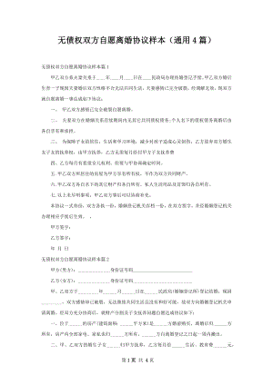 无债权双方自愿离婚协议样本（通用4篇）.docx