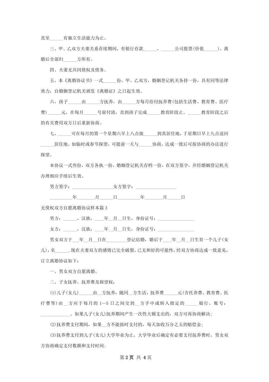 无债权双方自愿离婚协议样本（通用4篇）.docx_第2页