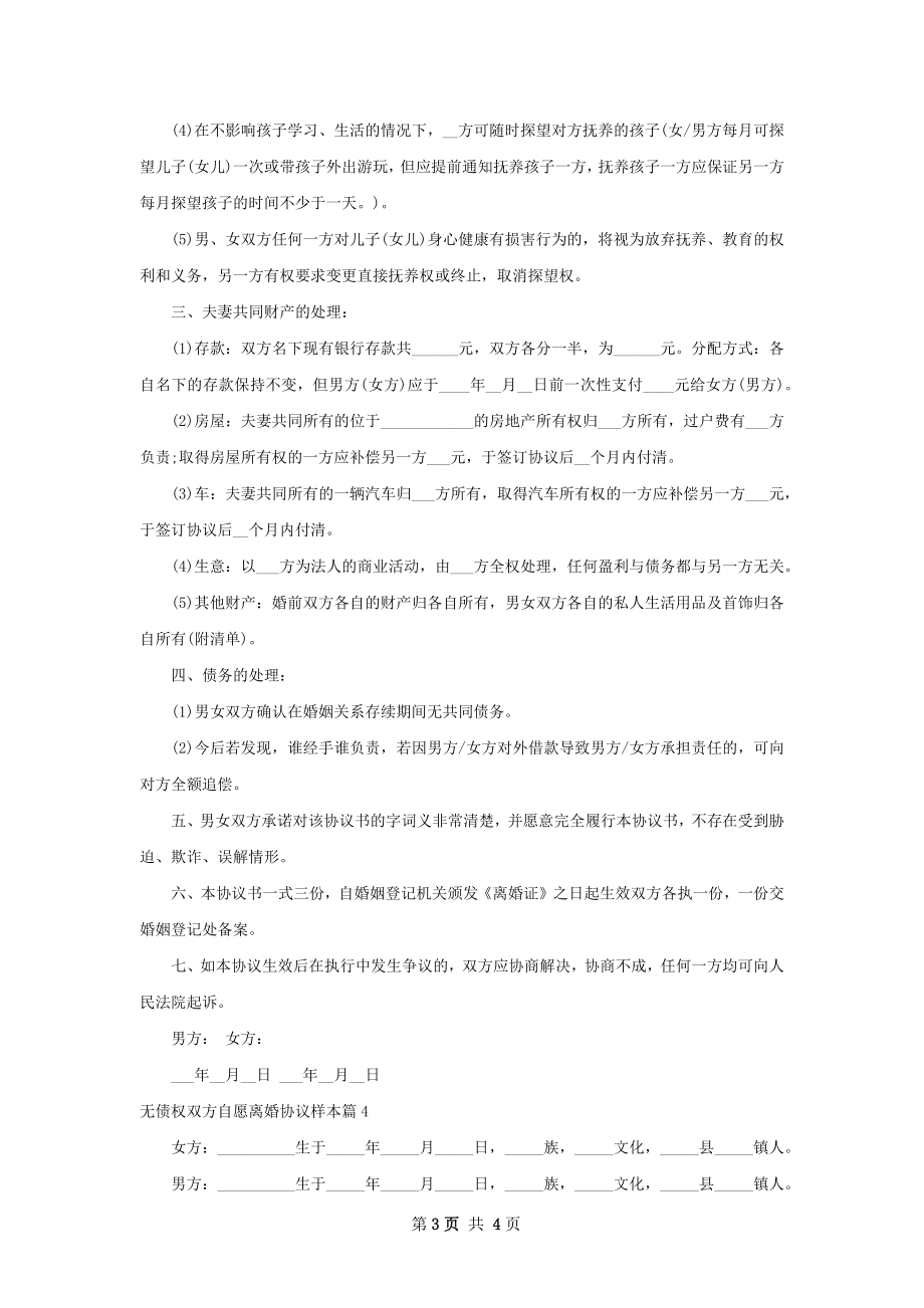 无债权双方自愿离婚协议样本（通用4篇）.docx_第3页