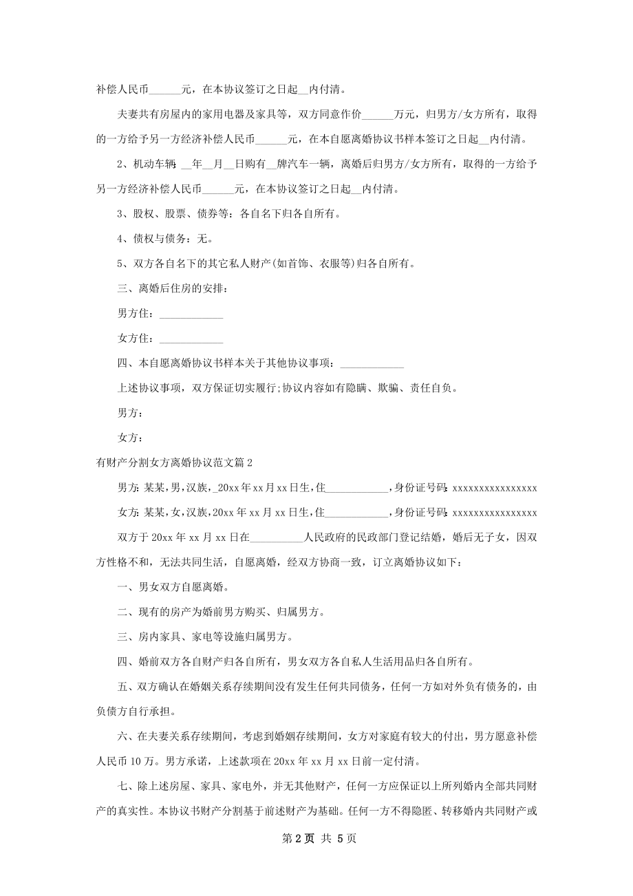 有财产分割女方离婚协议范文（律师精选3篇）.docx_第2页