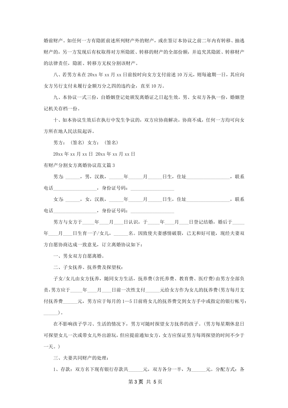 有财产分割女方离婚协议范文（律师精选3篇）.docx_第3页