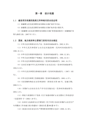 墨玉县克孜里雅吾加布都拉石膏矿初步设计安全专篇.doc