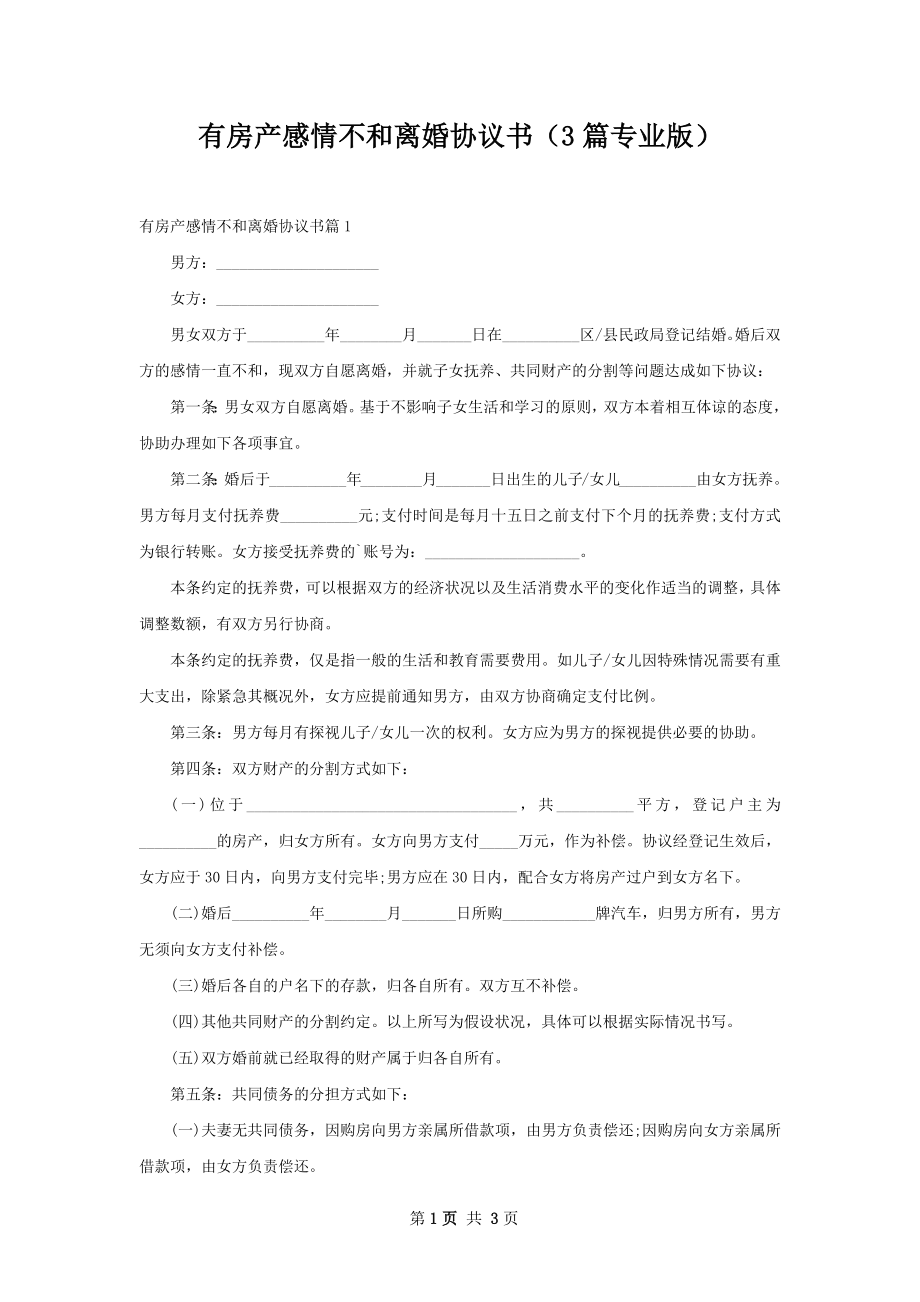 有房产感情不和离婚协议书（3篇专业版）.docx_第1页