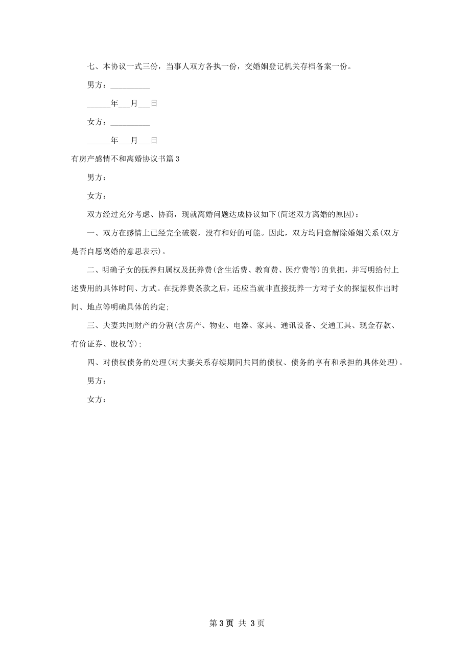 有房产感情不和离婚协议书（3篇专业版）.docx_第3页