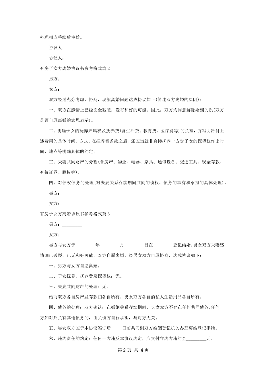 有房子女方离婚协议书参考格式（精选5篇）.docx_第2页