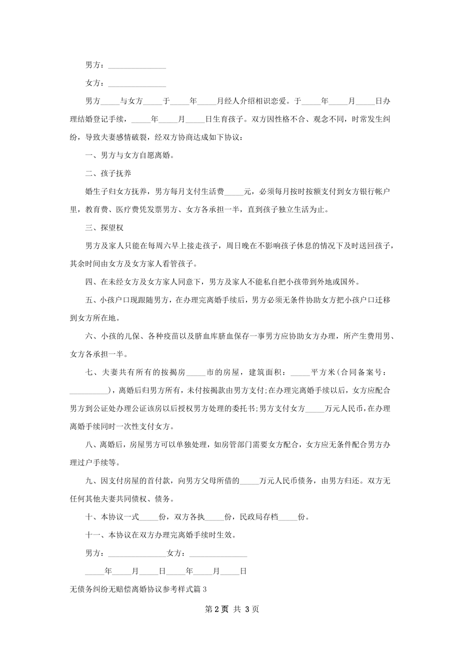 无债务纠纷无赔偿离婚协议参考样式（甄选3篇）.docx_第2页